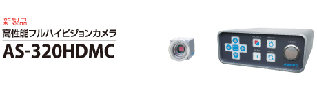 高性能フルハイビジョンカメラ as320hdmc
